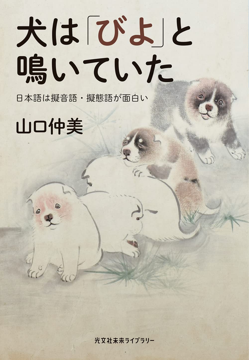 書字言語　その歴史と理論および病態 犬は「びよ」と鳴いていた 日本語は擬音語・擬態語が面白い